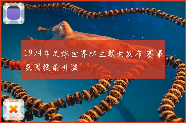 1994年足球世界杯主题曲发布 赛事氛围提前升温