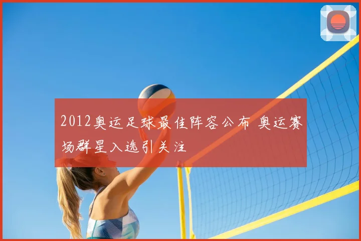 2012奥运足球最佳阵容公布 奥运赛场群星入选引关注