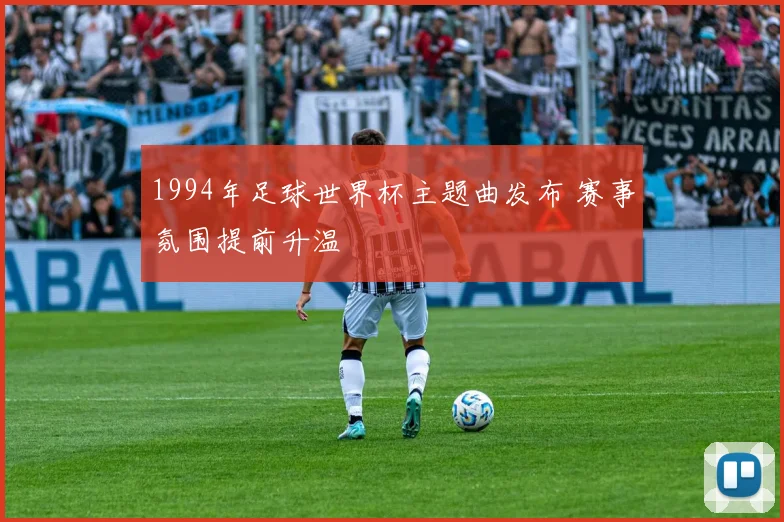 1994年足球世界杯主题曲发布 赛事氛围提前升温