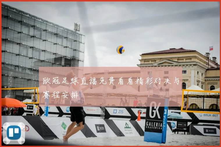 欧冠足球直播免费看看精彩对决与赛程安排