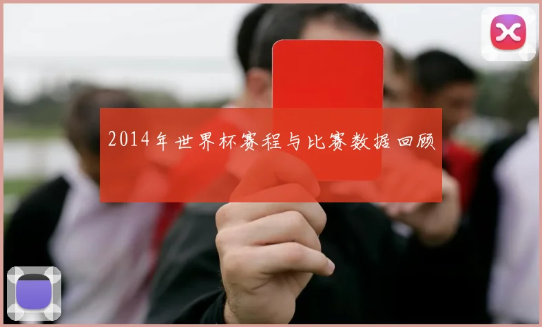 2014年世界杯赛程与比赛数据回顾