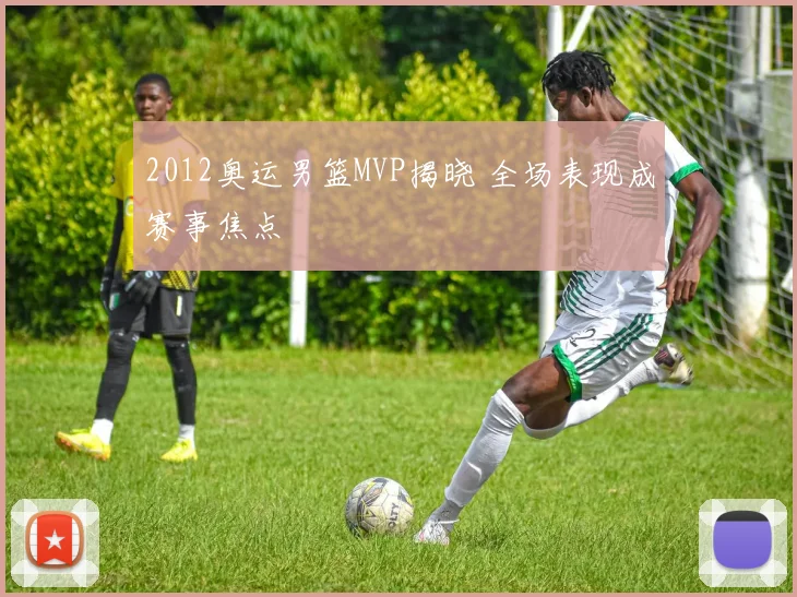 2012奥运男篮MVP揭晓 全场表现成赛事焦点