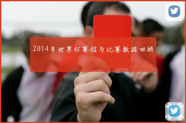 2014年世界杯赛程与比赛数据回顾