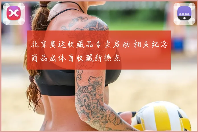 北京奥运收藏品专卖启动 相关纪念商品成体育收藏新热点