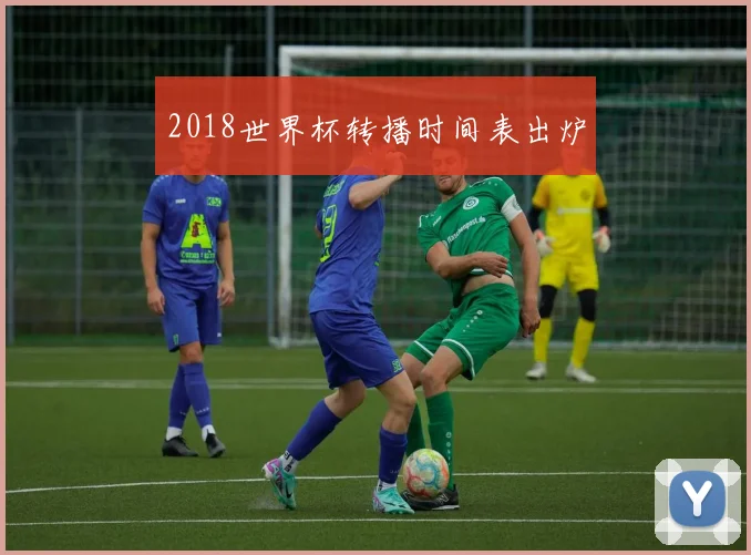 2018世界杯转播时间表出炉